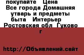 покупайте › Цена ­ 668 - Все города Домашняя утварь и предметы быта » Интерьер   . Ростовская обл.,Гуково г.